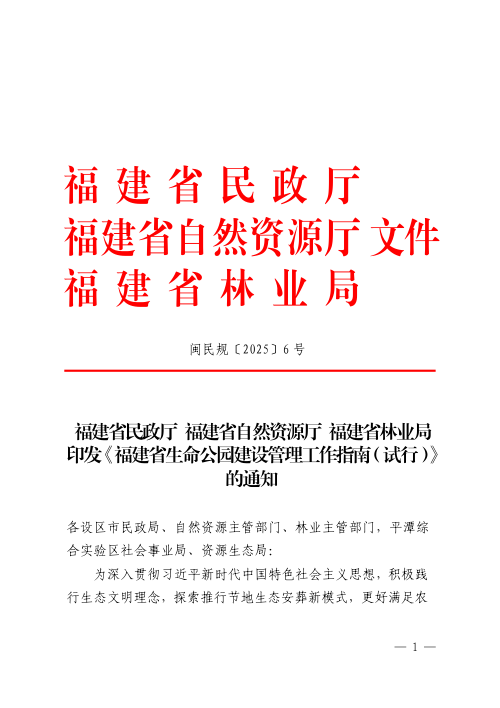 福建省生命公园建设管理工作指南（试行）