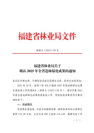 福建省林业局《关于确认2025年全省造林绿化成果的通知》闽林文〔2025〕99号