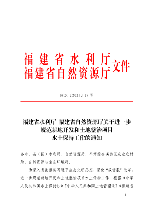 福建省水利厅 福建省自然资源厅《关于进一步规范耕地开发和土地整治项目水土保持工作的通知》闽水〔2023〕19号