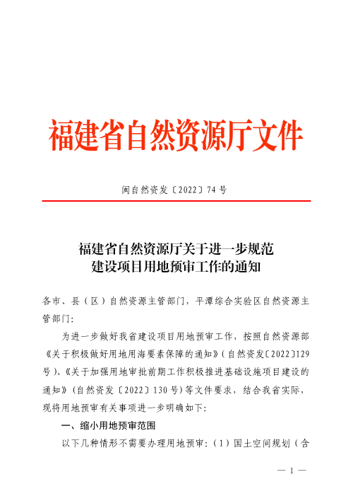 福建省自然资源厅《关于进一步规范建设项目用地预审工作的通知》闽自然资发〔2022〕74号