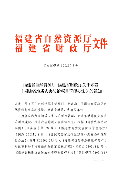 福建省地质灾害防治项目管理办法