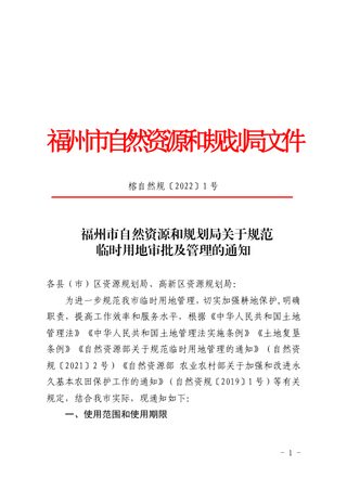 福州市自然资源和规划局《关于规范临时用地审批及管理的通知》榕自然规〔2022〕1号