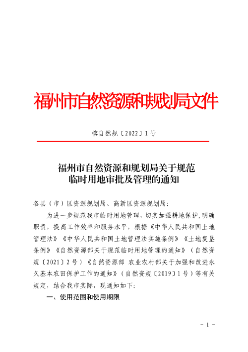 福州市自然资源和规划局《关于规范临时用地审批及管理的通知》榕自然规〔2022〕1号