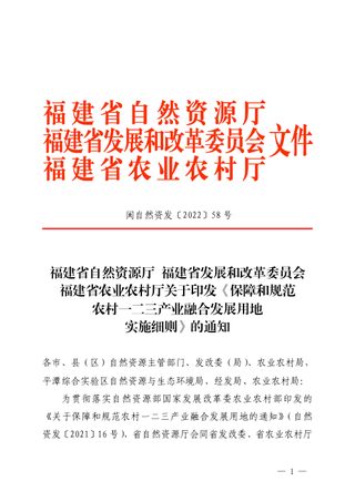 福建省自然资源厅《保障和规范农村一二三产业融合发展用地实施细则》闽自然资发〔2022〕58号