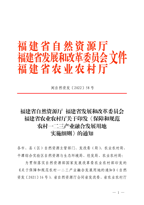 福建省自然资源厅 福建省发展和改革委员会 福建省农业农村厅《保障和规范农村一二三产业融合发展用地实施细则》闽自然资发〔2022〕58号