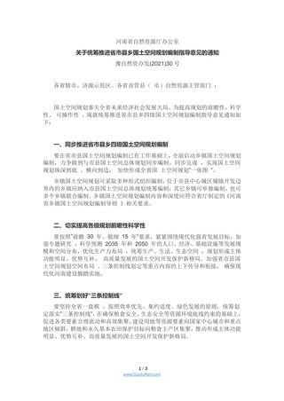 河南省自然资源厅《关于统筹推进省市县乡国土空间规划编制指导意见的通知 》豫自然资办发(2021)30号