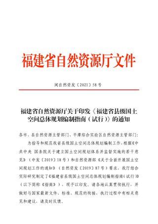 福建省县级国土空间总体规划编制指南(试行)