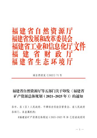 福建省矿产资源总体规划(2021-2025年)