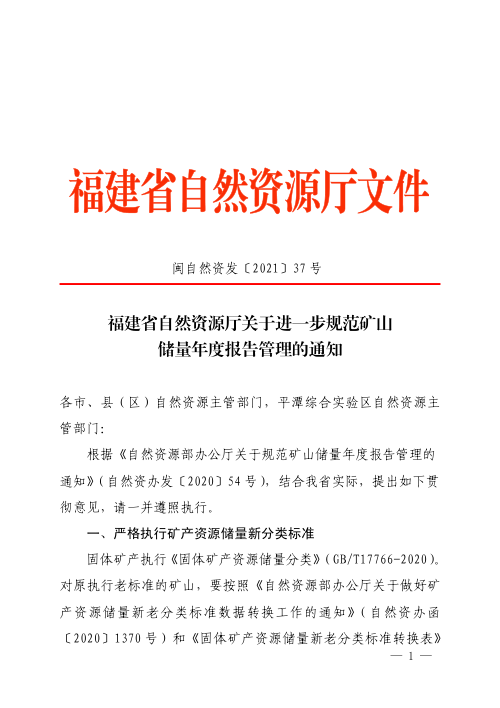福建省自然资源厅《关于进一步规范矿山储量年度报告管理的通知》闽自然资发〔2021〕37号