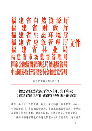 福建省绿色矿山建设管理办法