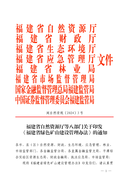 福建省绿色矿山建设管理办法