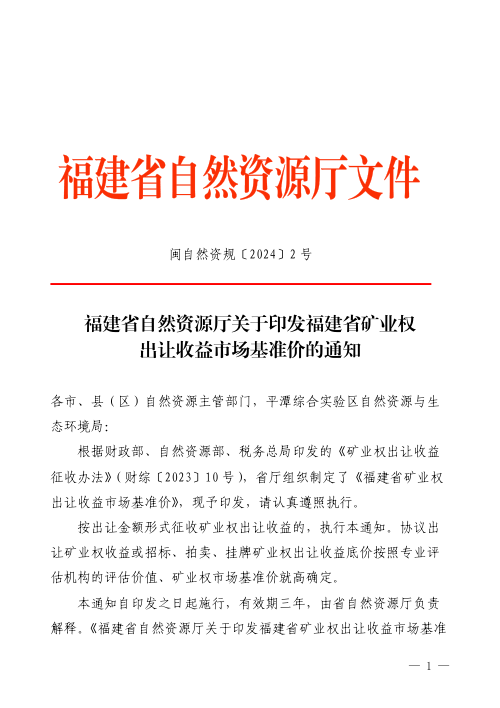 福建省自然资源厅《关于印发福建省矿业权出让收益市场基准价的通知》闽自然资规〔2024〕2号