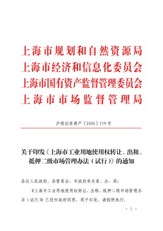 上海市工业用地使用权转让、出租、抵押二级市场管理办法(试行)