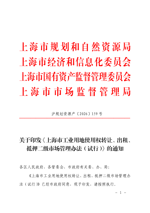 上海市工业用地使用权转让、出租、抵押二级市场管理办法(试行)