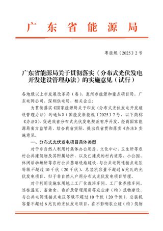 广东省能源局《关于贯彻落实〈分布式光伏发电开发建设管理办法〉的实施意见(试行)》粤能规〔2025〕2号