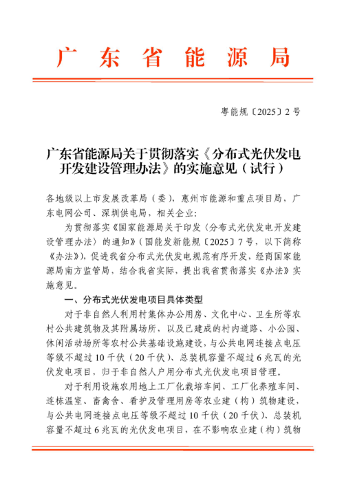 广东省能源局《关于贯彻落实〈分布式光伏发电开发建设管理办法〉的实施意见(试行)》粤能规〔2025〕2号