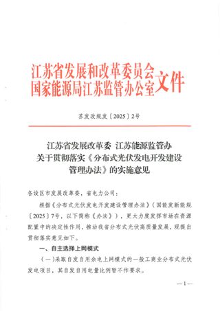 江苏省发展改革委 江苏能源监管办《关于贯彻落实〈分布式光伏发电开发建设管理办法〉的实施意见》苏发改规发〔2025〕2号