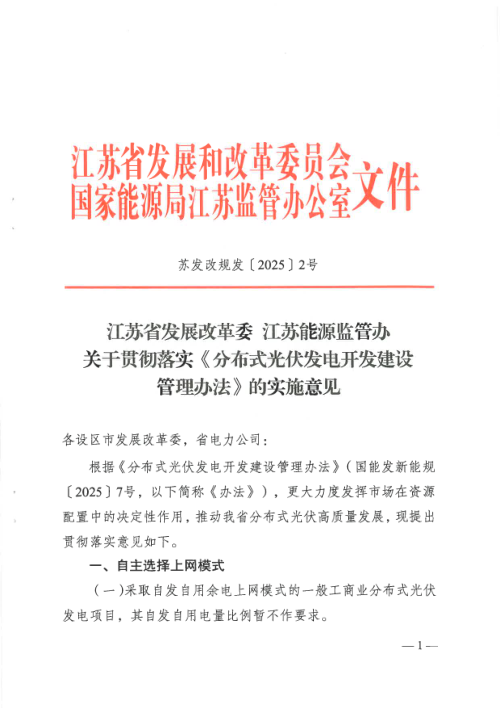 江苏省发展改革委 江苏能源监管办《关于贯彻落实〈分布式光伏发电开发建设管理办法〉的实施意见》苏发改规发〔2025〕2号