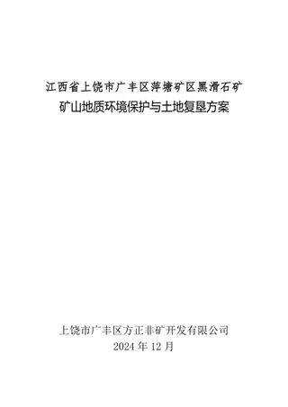 江西省上饶市广丰区萍塘矿区黑滑石矿矿山地质环境保护与土地复垦方案