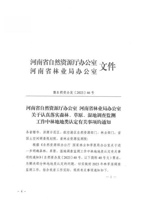 河南省自然资源厅办公室 河南省林业局办公室《关于认真落实森林、草原、湿地调查监测工作中林地地类认定有关事项的通知》豫自然资办发〔2023〕46号