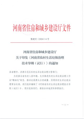 河南省农村生活垃圾治理技术导则（试行）