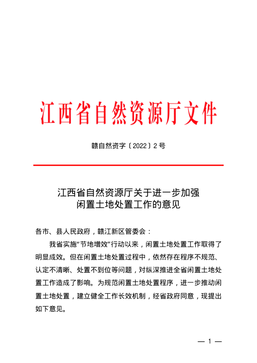 江西省自然资源厅《关于进一步加强闲置土地处置工作的意见》赣自然资字〔2022〕2号