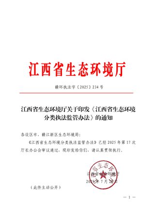 江西省生态环境厅《江西省生态环境分类执法监管办法》赣环执法字〔2025〕234号