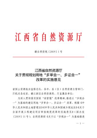 江西省自然资源厅《关于贯彻规划用地“多审合一、多证合一”改革的实施意见》赣自然资规〔2019〕1号