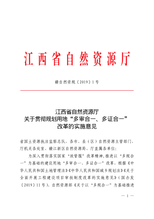 江西省自然资源厅《关于贯彻规划用地“多审合一、多证合一”改革的实施意见》赣自然资规〔2019〕1号