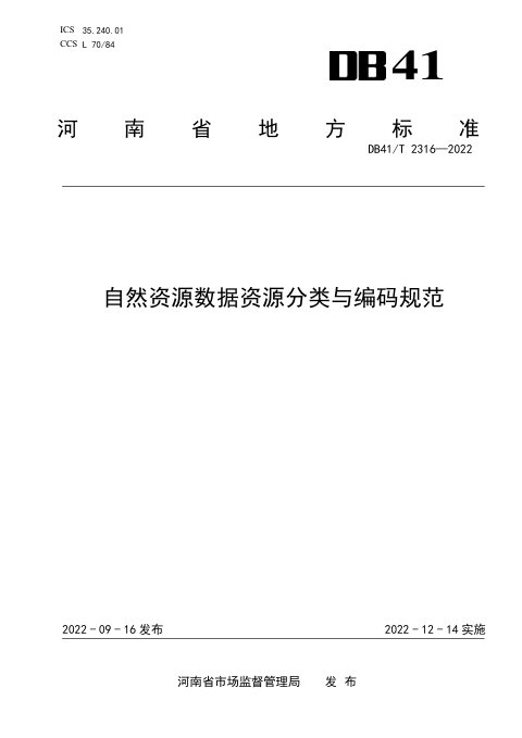 河南省《自然资源数据资源分类与编码规范》DB41/T 2316-2022