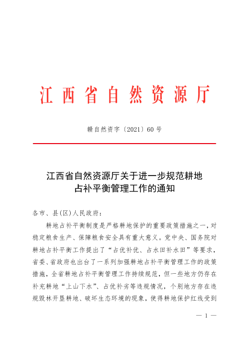 江西省自然资源厅《关于进一步规范耕地占补平衡管理工作的通知》赣自然资字〔2021〕60号