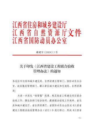 江西省建设工程联合验收管理办法