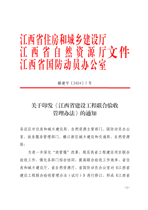 江西省建设工程联合验收管理办法
