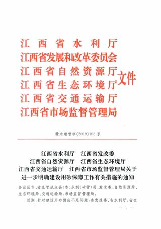 江西省水利厅 江西省发改委 江西省自然资源厅 江西省市场监督管理局《关于进一步明确建设用砂保障工作有关措施的通知》赣水建管字〔2019〕108号
