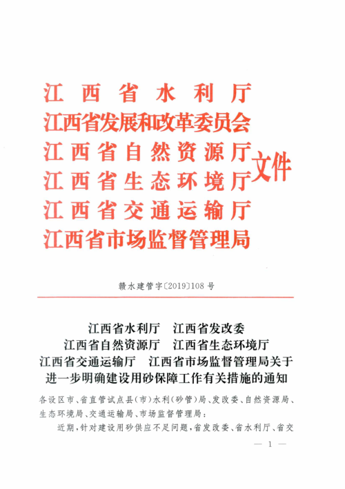 江西省水利厅 江西省发改委 江西省自然资源厅 江西省市场监督管理局《关于进一步明确建设用砂保障工作有关措施的通知》赣水建管字〔2019〕108号
