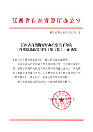 江西省自然资源厅办公室《自然资源政策问答(第1期)》赣自然资办函〔2024〕95号