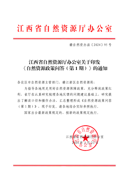 江西省自然资源厅办公室《自然资源政策问答(第1期)》赣自然资办函〔2024〕95号