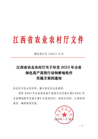江西省农业农村厅《2023年全省绿色高产高效行动和耕地轮作实施方案》赣农规计字〔2023〕10号