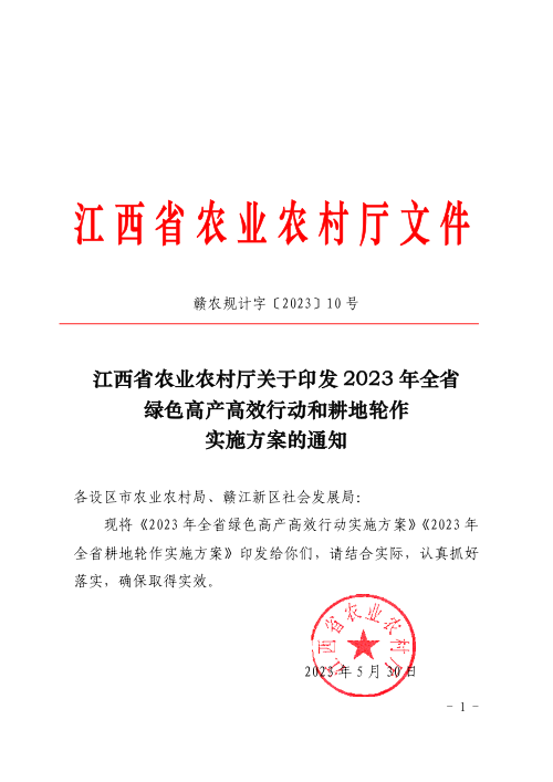 江西省农业农村厅《2023年全省绿色高产高效行动和耕地轮作实施方案》赣农规计字〔2023〕10号