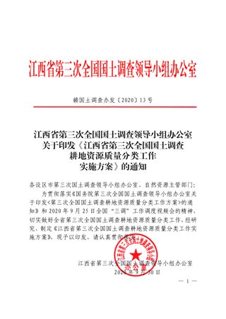 江西省第三次全国国土调查耕地资源质量分类工作实施方案