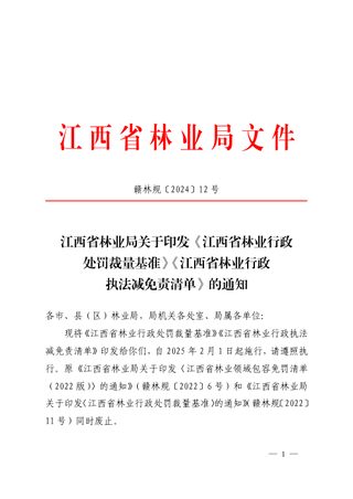 江西省林业行政处罚裁量基准、江西省林业行政执法减免责清单