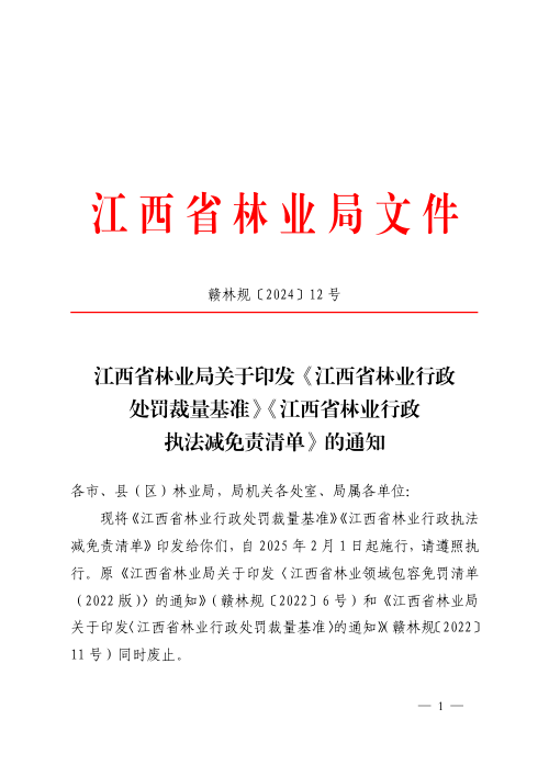 江西省林业行政处罚裁量基准、江西省林业行政执法减免责清单