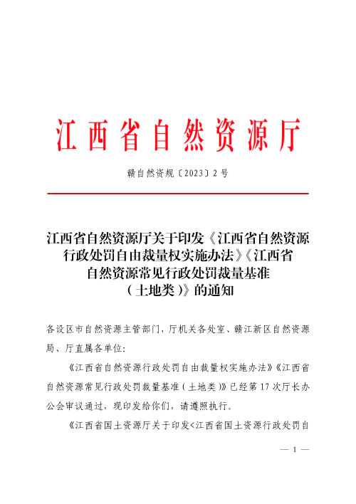 江西省自然资源行政处罚自由裁量权实施办法、江西省自然资源常见行政处罚裁量基准(土地类)
