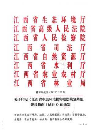 江西省生态环境厅等八部门《江西省生态环境损害赔偿修复基地建设指南(试行)》赣环法规字〔2025〕223号