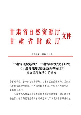 甘肃省省级基础地质调查项目和资金管理办法