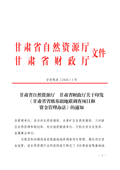 甘肃省省级基础地质调查项目和资金管理办法
