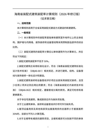 海南省装配式建筑装配率计算规则(2026年修订版,征求意见稿)