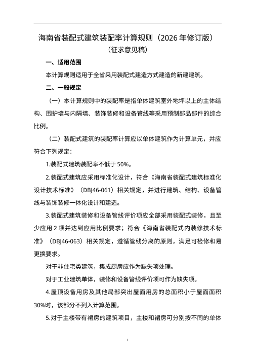 海南省装配式建筑装配率计算规则（2026年修订版，征求意见稿）