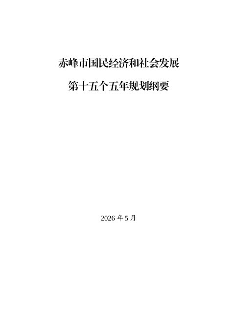 赤峰市国民经济和社会发展第十五个五年规划纲要