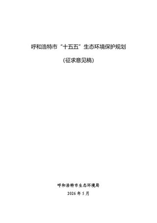 呼和浩特市“十五五”生态环境保护规划(征求意见稿)